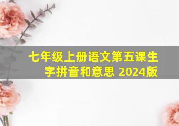 七年级上册语文第五课生字拼音和意思 2024版